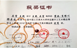 榮獲2016“百花杯”中國工藝美術(shù)精品優(yōu)秀獎(jiǎng)
