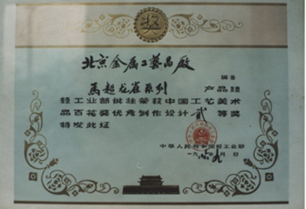 中國工藝美術(shù)品百花獎(jiǎng)優(yōu)秀制作設(shè)計(jì)二等獎(jiǎng)