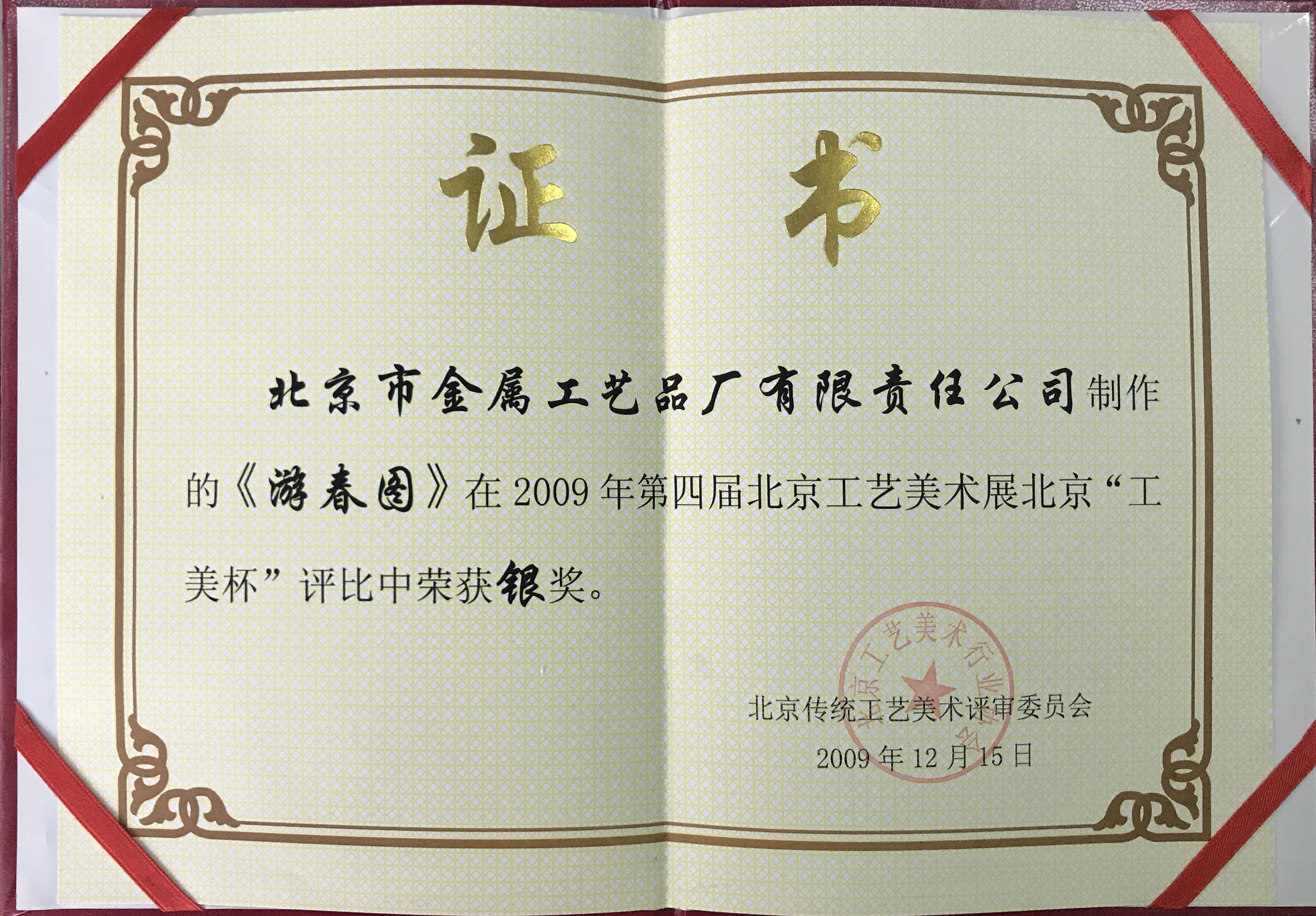 第四屆北京工藝美術(shù)展“北京工美杯”銀獎(jiǎng)