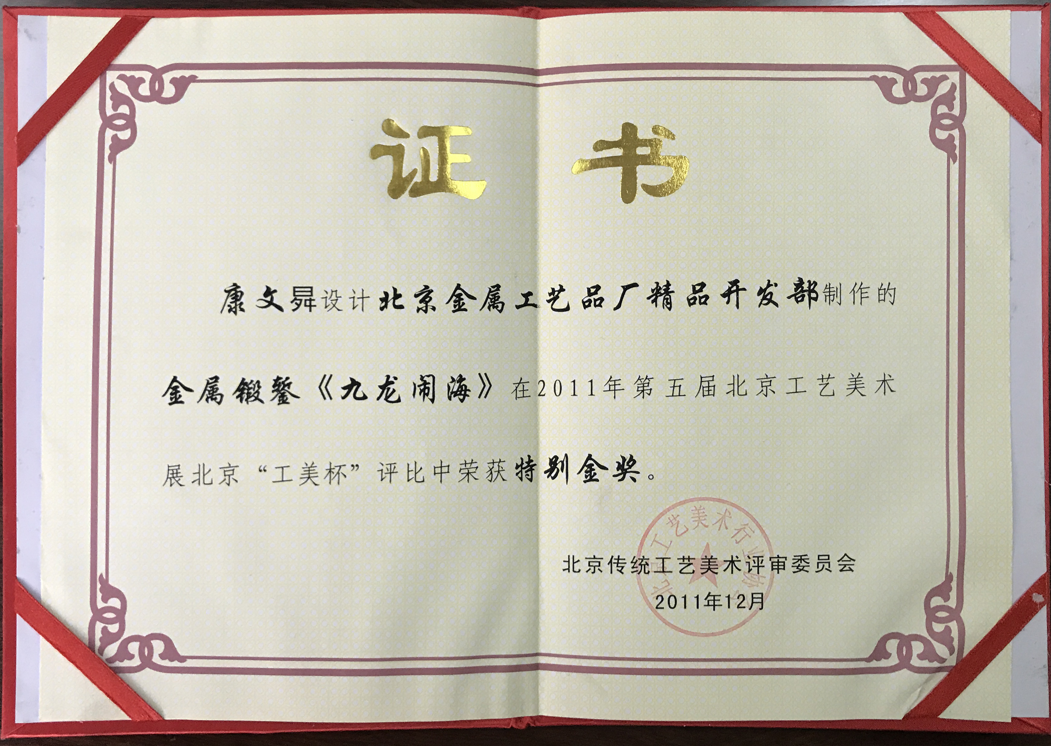 第五屆北京工藝美術(shù)展北京“工美杯”特別金獎(jiǎng)