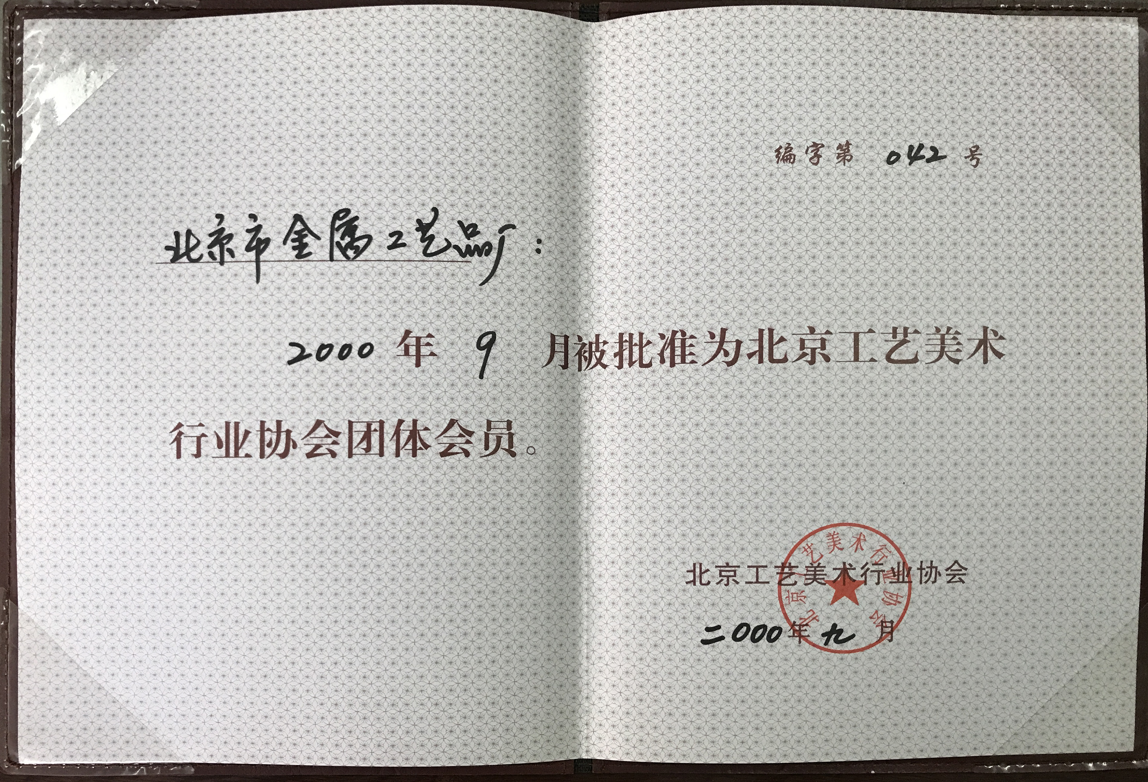 2000年9月被批準(zhǔn)為北京工藝美術(shù)行業(yè)協(xié)會(huì)團(tuán)體會(huì)員