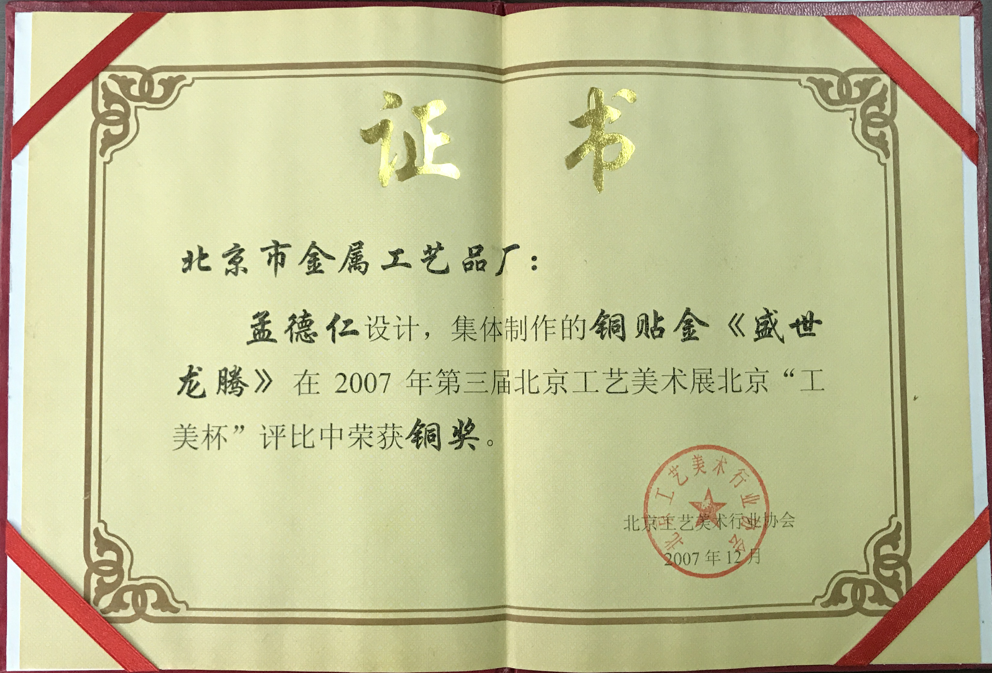 第三屆北京工藝美術(shù)展北京“工美杯”銅獎(jiǎng)