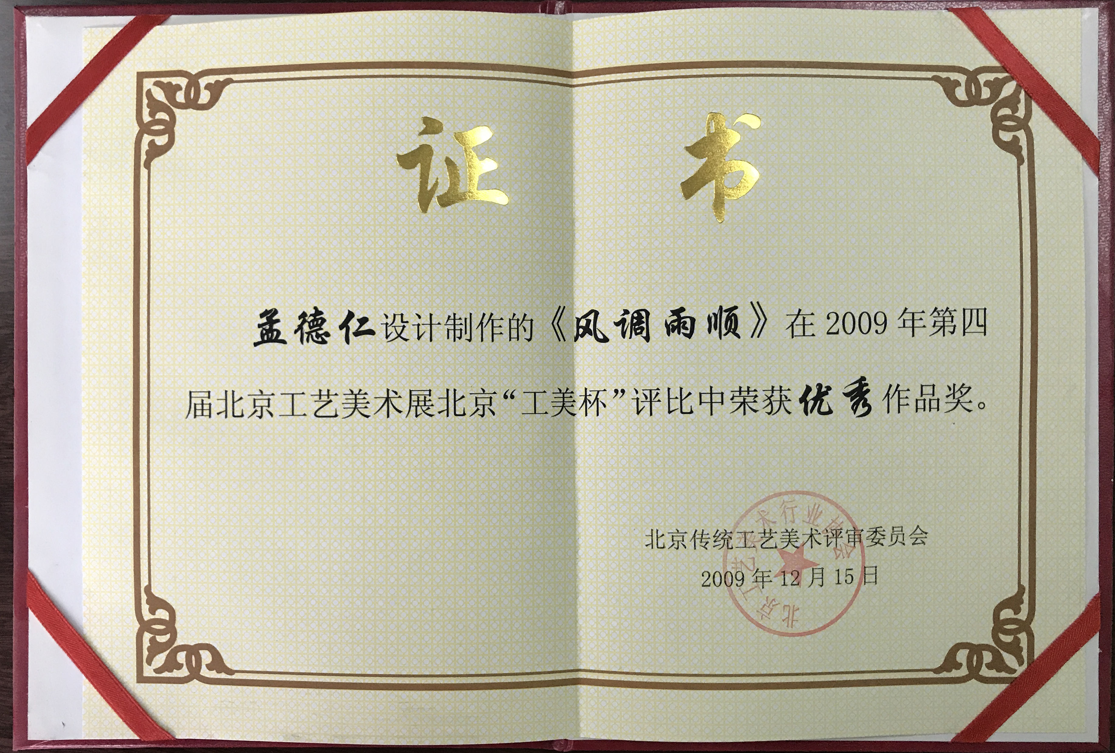 第四屆北京工藝美術(shù)展“北京工美杯”優(yōu)秀作品獎(jiǎng)