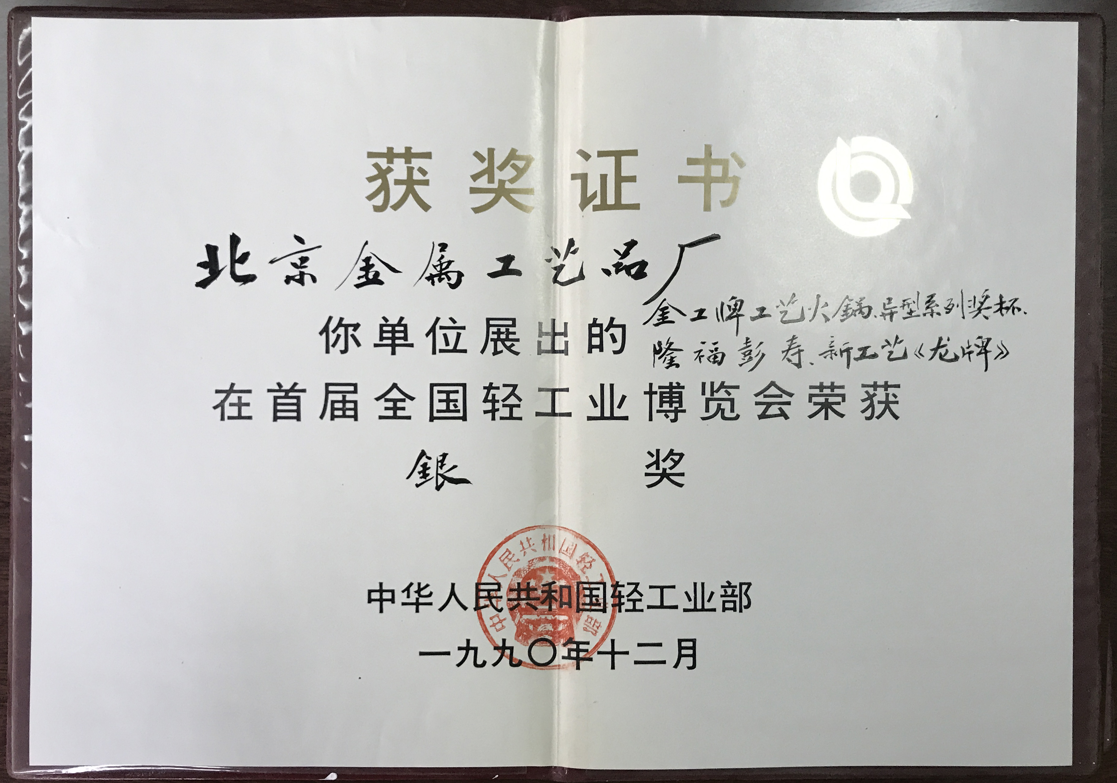 榮獲首屆全國輕工業(yè)博覽會(huì)銀獎(jiǎng)