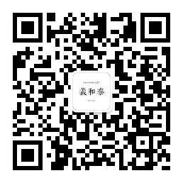 1680747562767305.jpg 義和泰銀藍(lán)公眾號二維碼.jpg