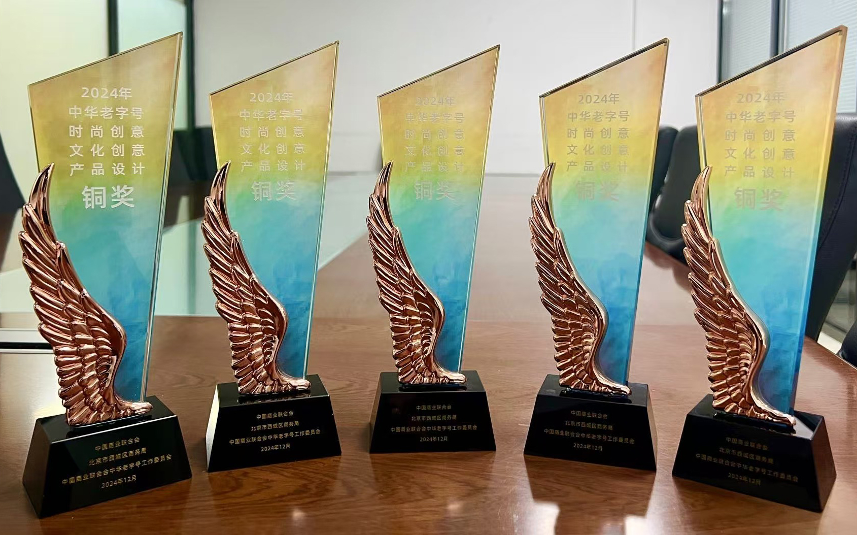 1736734158332025.jpg 2024中華老字號時尚創文化創意產品設計銅獎.jpg