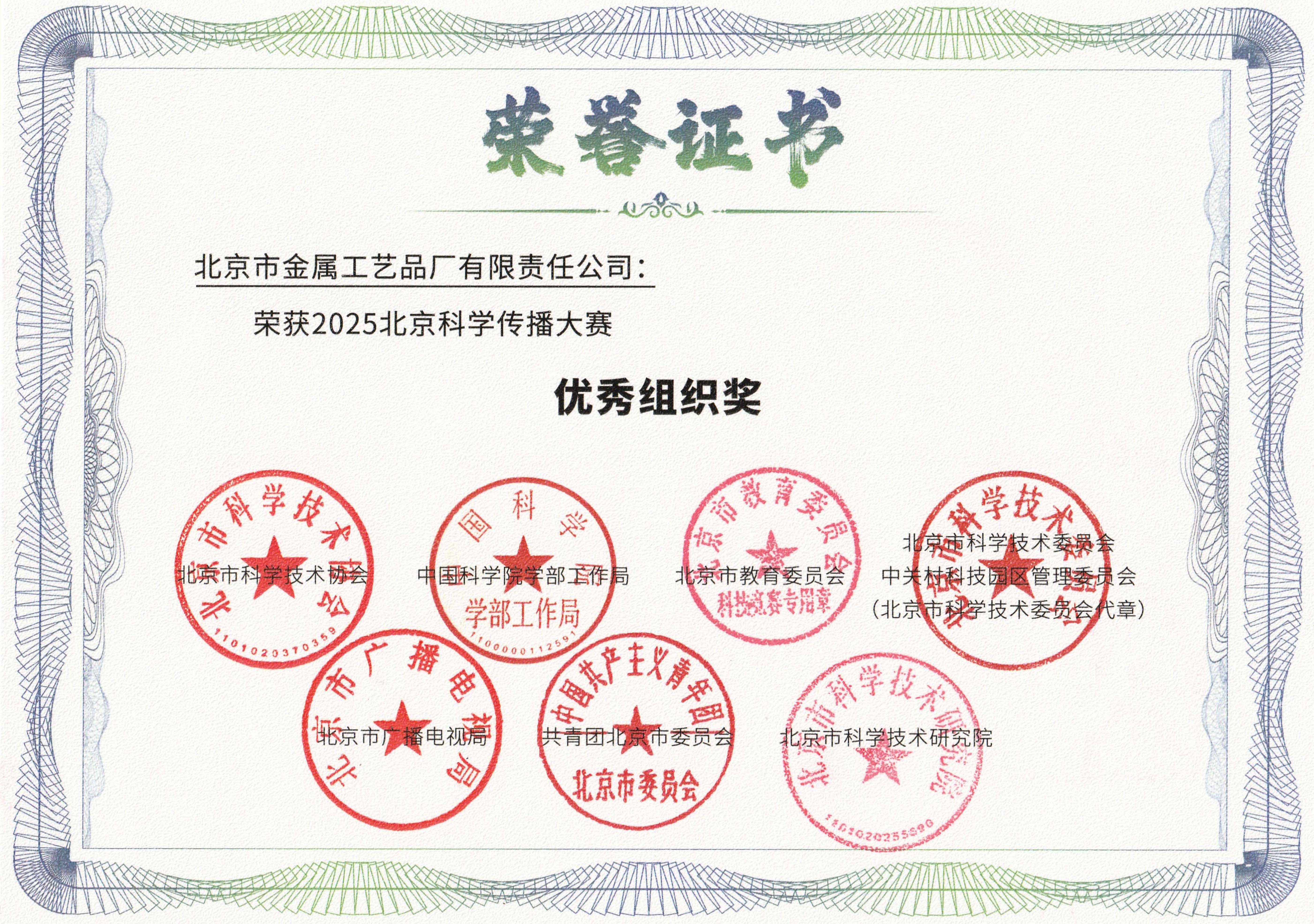 1759973794336246.jpg 金屬公司榮獲2025北京科學(xué)傳播大賽“優(yōu)秀組織獎”網(wǎng)站圖.jpg
